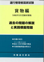 過去の問題の解説と実践模擬問題 貨物編