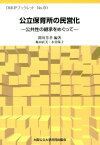 公立保育所の民営化 公共性の継承をめぐって （OMUPブックレット） [ 関川芳孝 ]