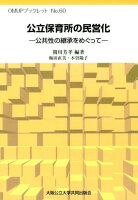 公立保育所の民営化