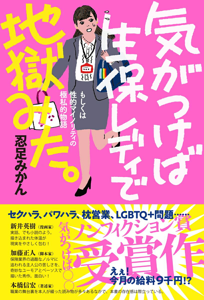 気がつけば生保レディで地獄みた 気がつけばシリーズ [ 忍足みかん ]