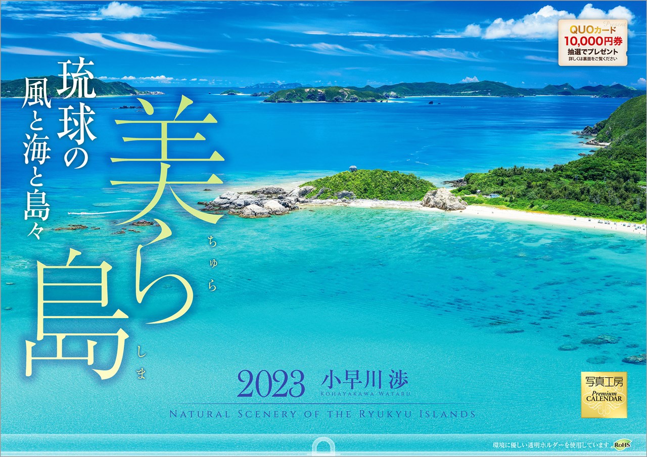 【楽天ブックス限定特典】「美ら島 琉球の風と海と島々」 2023年 カレンダー 壁掛け 沖縄 風景 （写真工房カレンダー）(特典データ 「PC・スマホ壁紙・バーチャル背景」に最適なDL画像) [ 小早川 渉 ]