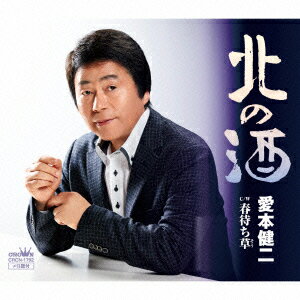 北の酒 [ 愛本健二 ]