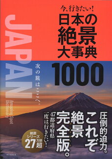 日本の絶景大事典 1000 今、行きたい! 今、行きたい!の表紙