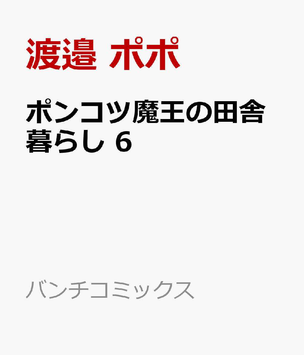 ポンコツ魔王の田舎暮らし 6 表紙
