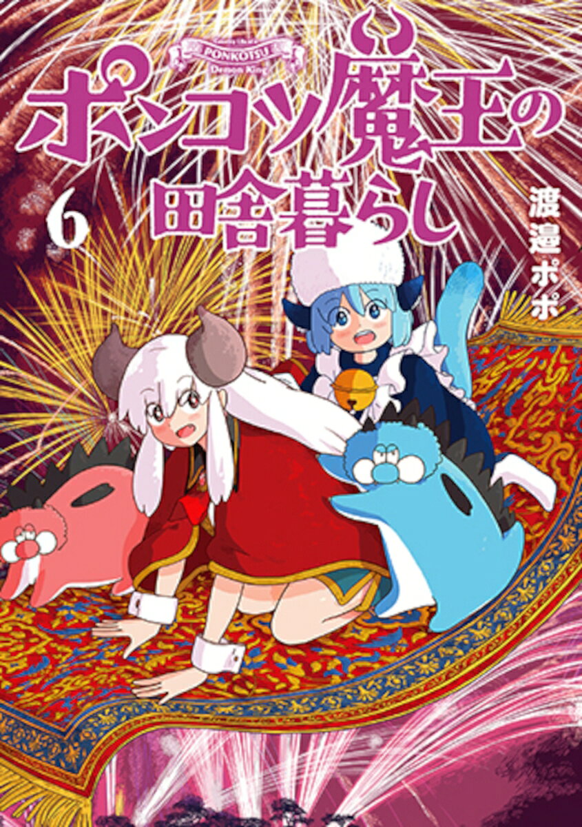 魔界にて最強の存在である魔王。しかし、コミュ障である彼女は平穏を求めて現代の田舎へ移住する。第6巻では、骨の調査で田舎を訪れたベルブブを家に泊めてあげることに！　みんなで焼きそばを食べたり、肝試しに挑戦したりと楽しいひと時を過ごす。そんな中、北の魔王も田舎にやって来てーー!?