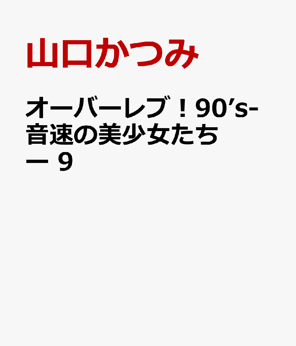 オーバーレブ！90’s-音速の美少女たちー　9 表紙