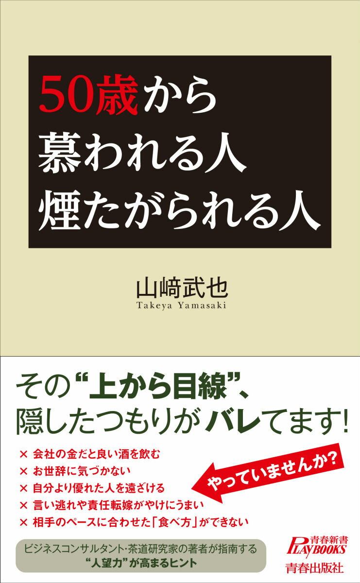 50歳から慕われる人煙たがられる人 （青春新書プレイブックス） [ 山崎武也 ]