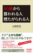 50歳から慕われる人煙たがられる人