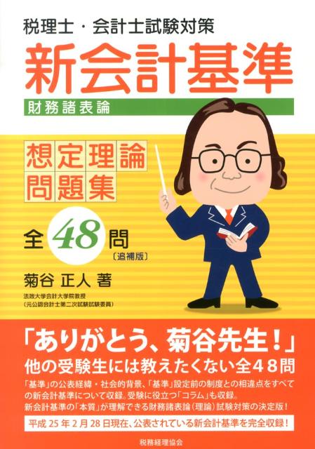 新会計基準財務諸表論想定理論問題集全48問追補版