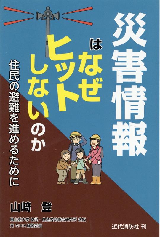 災害情報はなぜヒットしないのか 住民の避難を進めるために [ 山崎登 ]