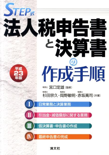 法人税申告書と決算書の作成手順（平成23年版）