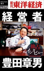 OD＞経営者　豊田章男 （週刊東洋経済eビジネス新書） [ 週刊東洋経済編集部 ]