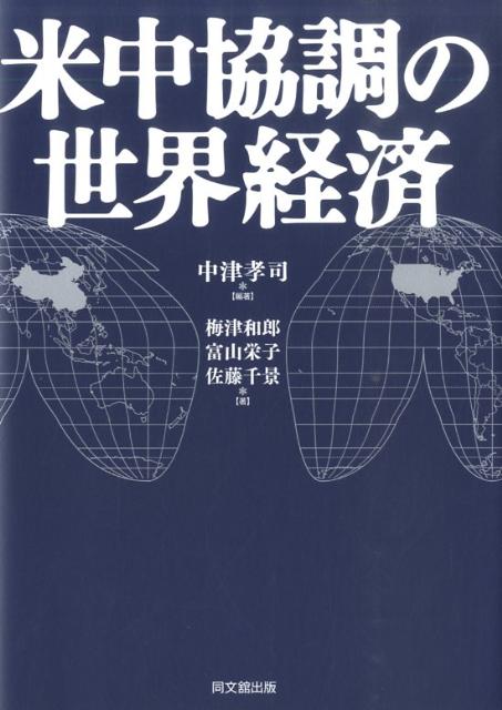 米中協調は本物か！？偽物か！？日本はアジアの周辺国に成り下がったのか？世界情勢の激変に翻弄される日本の近未来は？米中関係から外交戦略を読み解く。