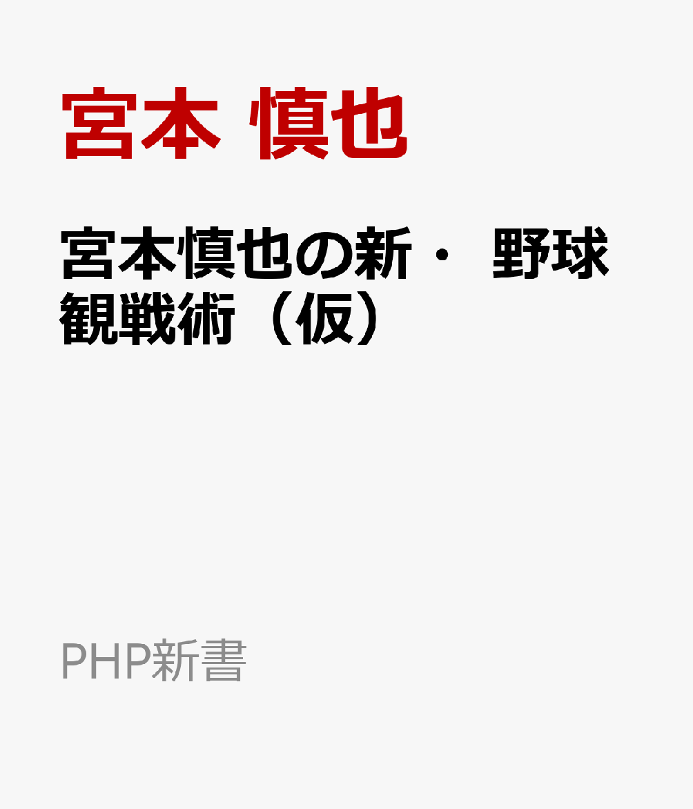 宮本慎也の新・野球観戦術（仮）