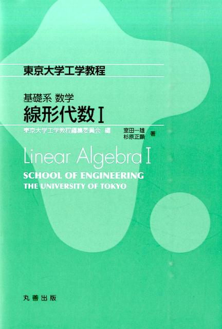 基礎系　数学　線形代数　1　Linear Algebra 1 （東京大学工学教程） 