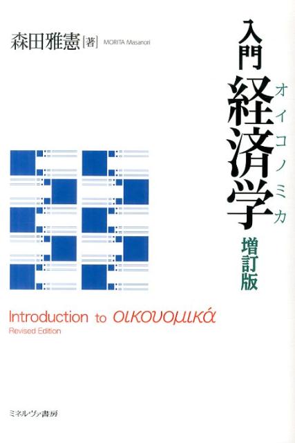 経済学の基礎を、我々の生活に引き寄せて学ぶ好評の入門書を大幅改訂。最低限の数学で、マクロからミクロ、制度派、そして消費理論までを学ぶ。人々が豊かさのルーツを何に見出してきたのかを軸としてやさしく語りかけ、教養としての経済学を身に付けることができる一冊。