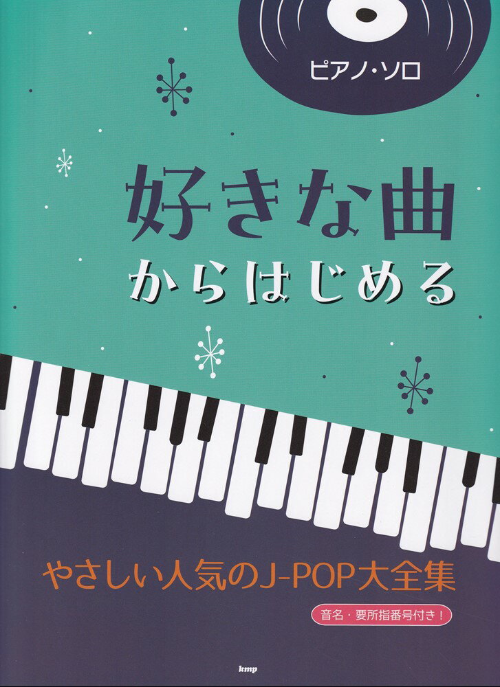 好きな曲からはじめる やさしい人気のJ-POP大全集