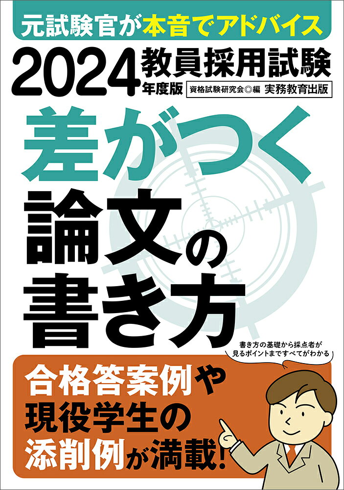 2024年度版　教員採用試験　差がつく論文の書き方