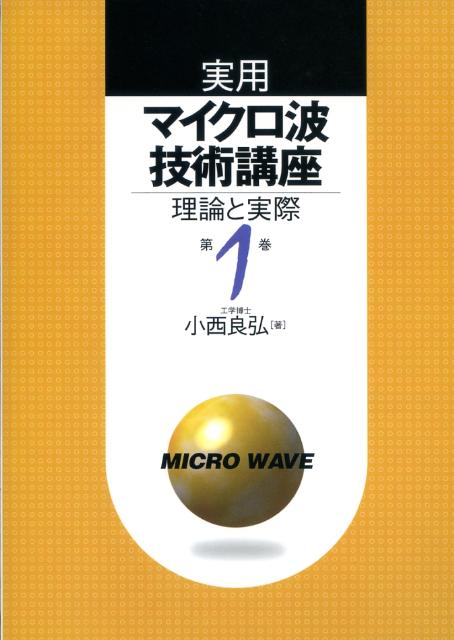 実用マイクロ波技術講座（第1巻）第2版