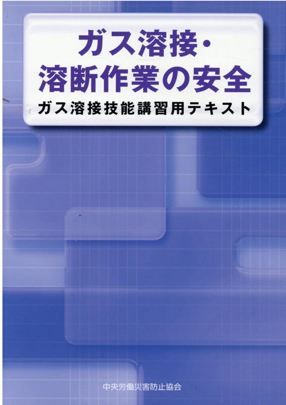 ガス溶接・溶断作業の安全第4版 ガス溶接技能講習用テキスト [ 中央労働災害防止協会 ]