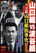 実録山口組抗争史山口組vs波谷組浪速血戦