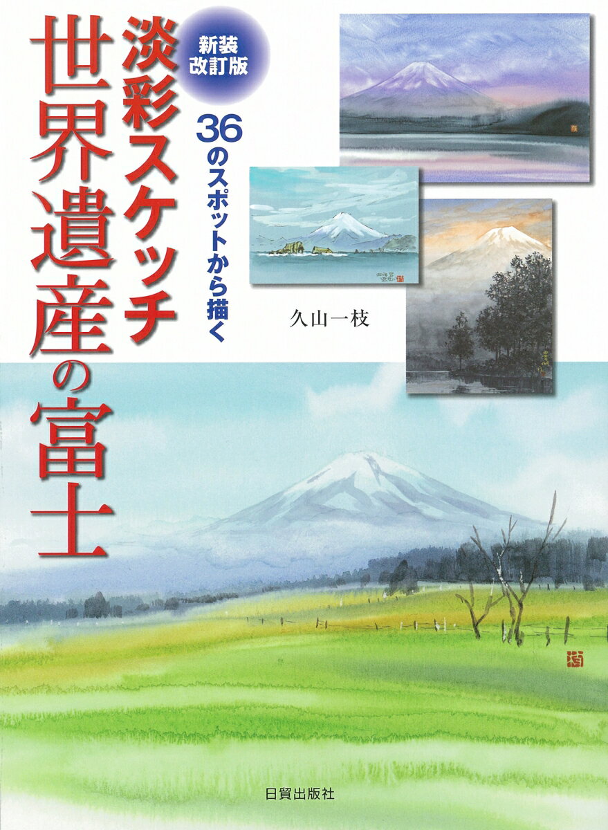 新装改訂版　淡彩スケッチ世界遺産の富士