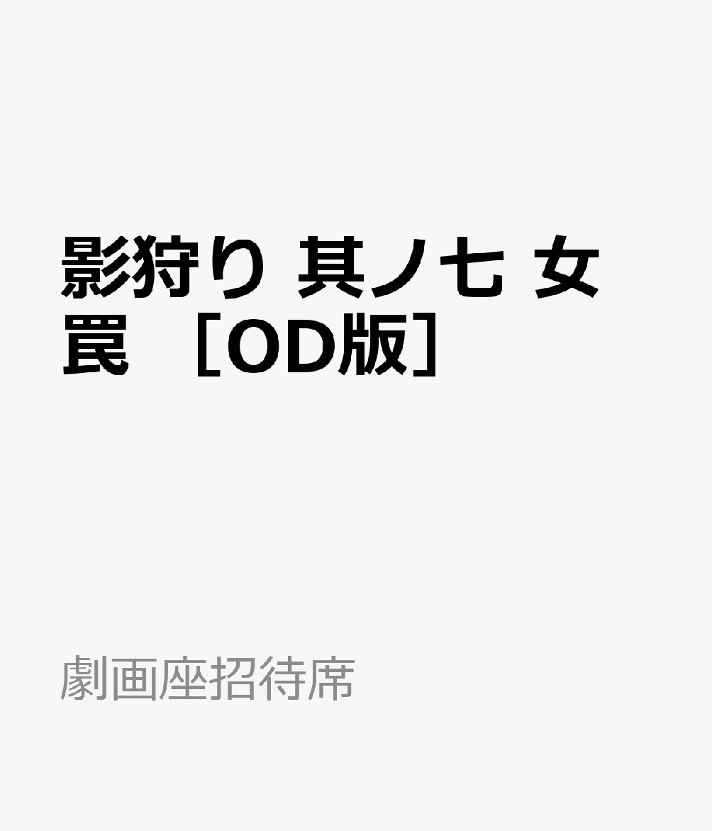 影狩り　其ノ七　女罠　［OD版］