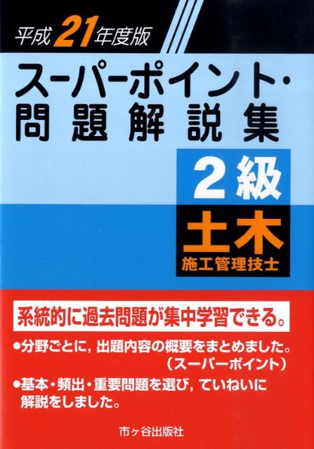 2級土木施工管理技士スーパーポイント・問題解説集（平成21年度版）