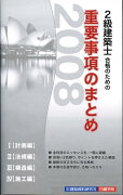 2級建築士合格のための重要事項のまとめ（2008）