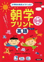 朝学プリント 英語 小学5 6年生 島崎貴代