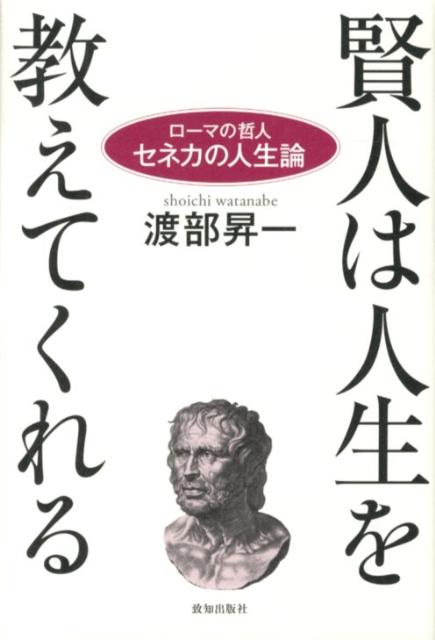 賢人は人生を教えてくれる ローマの哲人セネカの人生論 [ 渡部昇一 ]