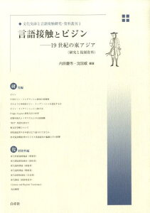 言語接触とピジン 19世紀の東アジア （文化交渉と言語接触研究・資料叢刊） [ 内田慶市 ]