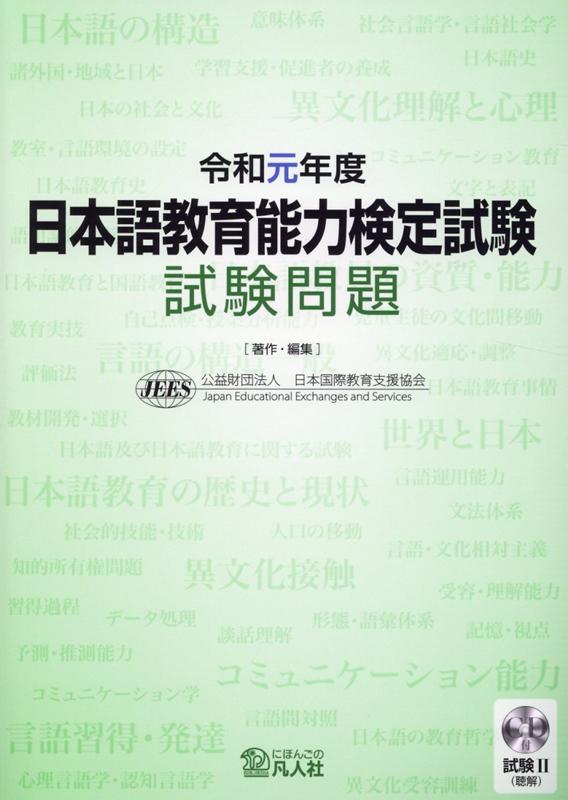 日本語教育能力検定試験試験問題（令和元年度）