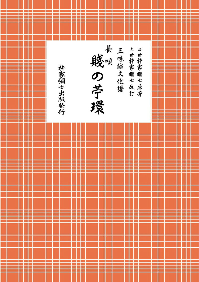 長唄 賤の苧環