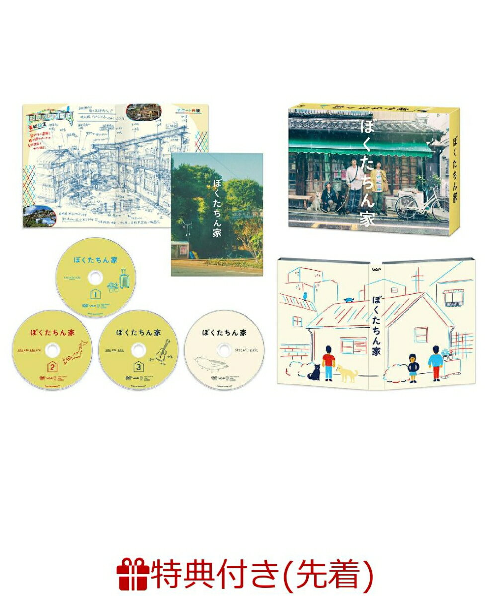 【先着特典】「ぼくたちん家」DVD BOX(オリジナルステッカーセット（スマホサイズ）)