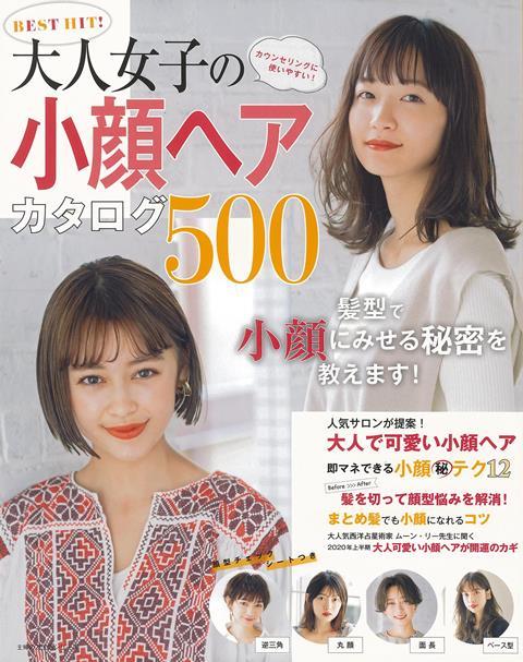 【バーゲン本】BEST　HIT！大人女子の小顔ヘアカタログ500