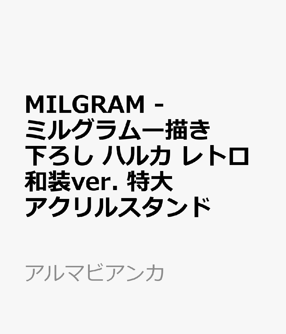 MILGRAM -ミルグラムー描き下ろし ハルカ レトロ和装ver. 特大アクリルスタンド