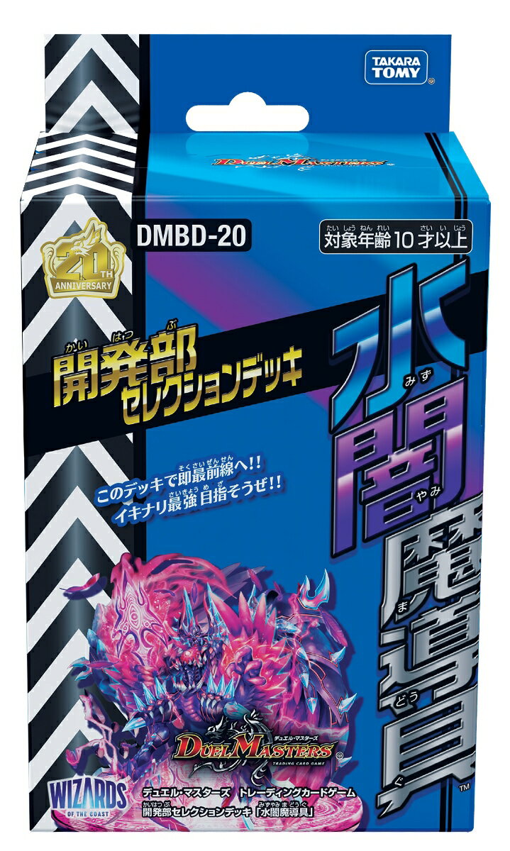 デュエル・マスターズTCG　開発部セレクションデッキ「水闇魔導具」〔DMBD-20〕