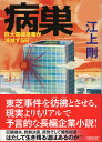 病巣　巨大電機産業が消滅する日 （朝日文庫） [ 江上　剛 ]