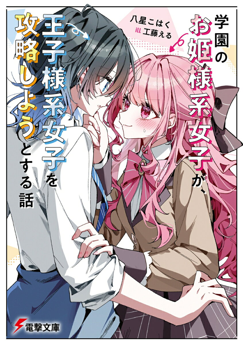 学園のお姫様系女子が、王子様系女子を攻略しようとする話