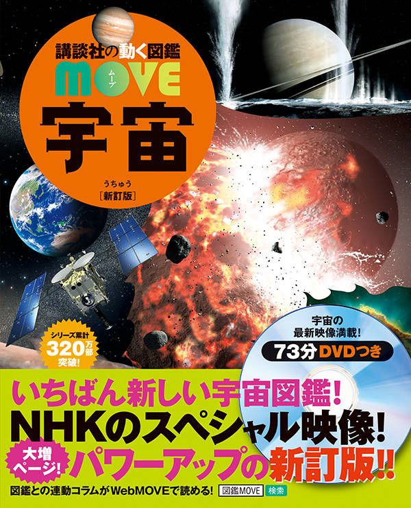 宇宙　新訂版 （講談社の動く図鑑MOVE） [ 講談社 ]