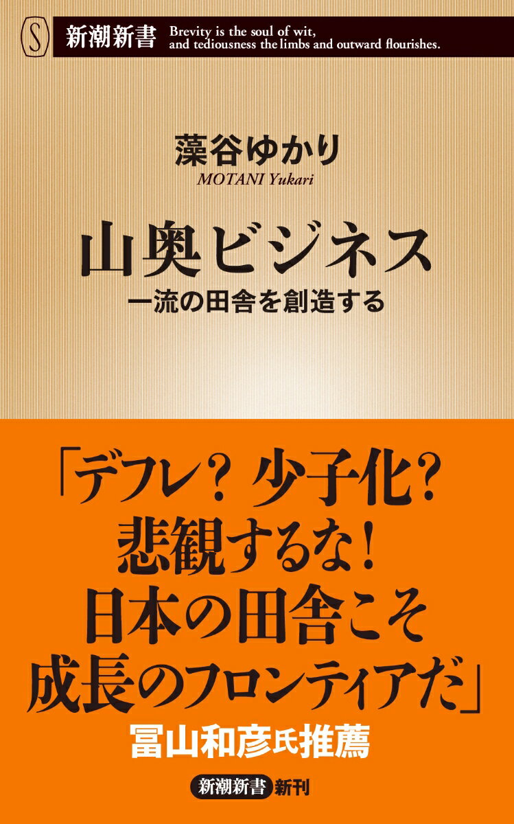 山奥ビジネス 一流の田舎を創造する （新潮新書） [ 藻谷 ゆかり ]