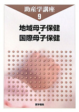 助産学講座（9）第4版