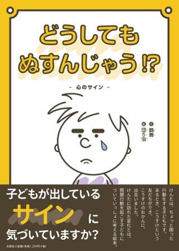 どうしてもぬすんじゃう！？ 心のサイン [ 鶴舞 ]