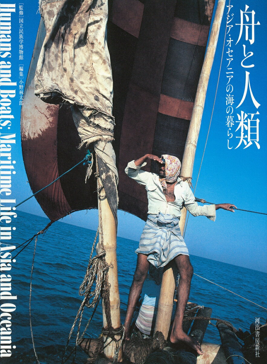 舟と人類 アジア・オセアニアの海の暮らし [ 国立民族学博物館 ]のサムネイル