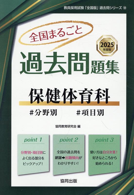 全国まるごと過去問題集保健体育科（2025年度版）