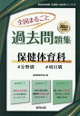 全国まるごと過去問題集保健体育科（2025年度版） 分野別 項目別 （教員採用試験「全国版」過去問シリーズ） 協同教育研究会