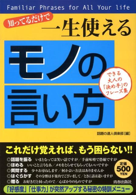 知ってるだけで一生使える「モノの言い方」 できる大人の「決め手」のフレーズ集 [ 話題の達人倶楽部 ]