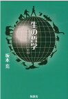 生の哲学 人は他生物と真の仲間 [ 坂本充 ]