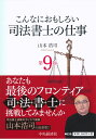 こんなにおもしろい司法書士の仕事〈第9版〉 [ 山本 浩司 ]